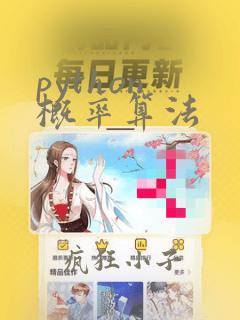 python 概率算法