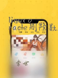 linux oracle删除数据库实例