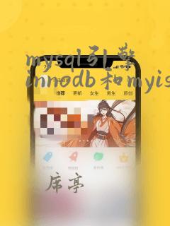 mysql引擎innodb和myisam
