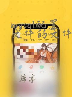 mysql配置文件的文件名