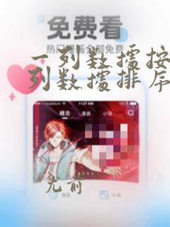 一列数据按另一列数据排序