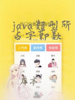 java类型所占字节数