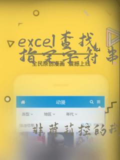 excel查找指定字符串