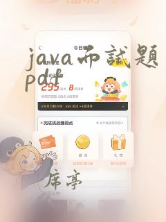 java面试题pdf