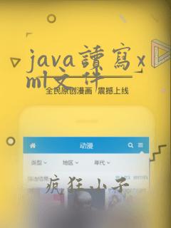 java读写xml文件