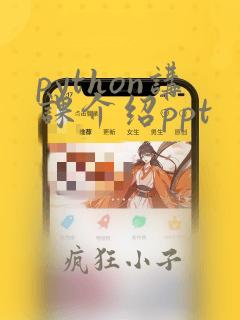python讲课介绍ppt