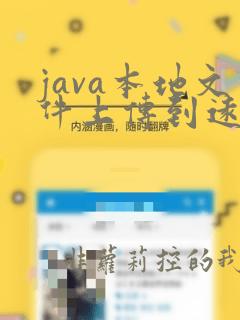 java本地文件上传到远程服务器