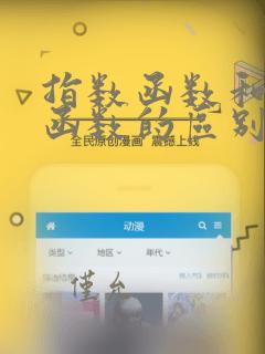 指数函数和对数函数的区别