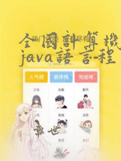 全国计算机二级java语言程序设计