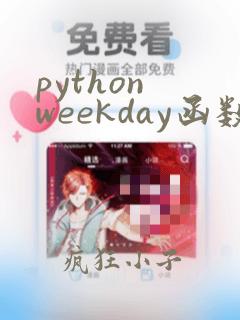 python weekday函数