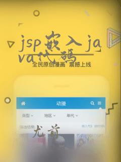 jsp嵌入java代码