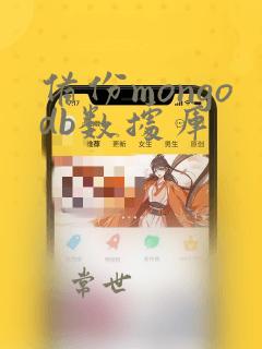 备份mongodb数据库