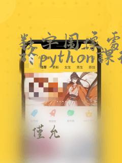 数字图像处理基于python课后答案