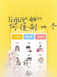 linux 如何复制一个文件的内容到另一文件
