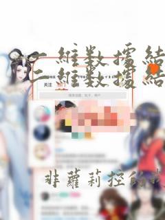 一维数据结构和二维数据结构