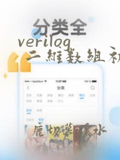 verilog 二维数组初始化