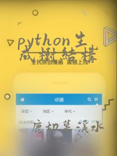 python生成树结构