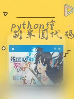 python绘制半圆代码