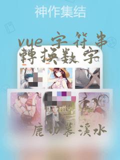vue 字符串转换数字
