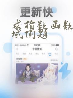 求指数函数的值域例题