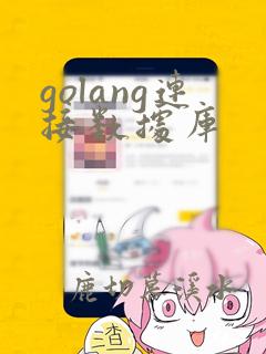 golang连接数据库