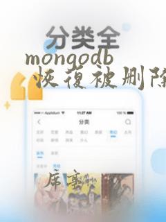 mongodb 恢复被删除的数据