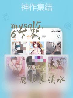 mysql5.6下载