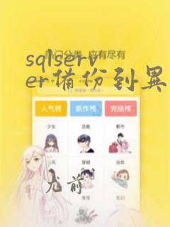 sqlserver备份到异地
