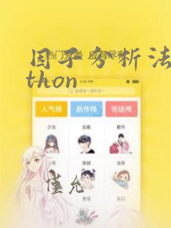 因子分析法python