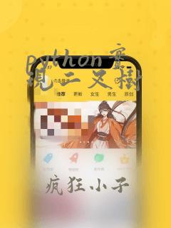 python实现二叉树