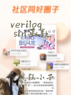 verilog sin函数
