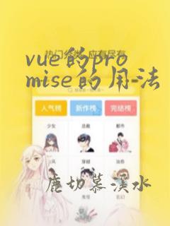 vue的promise的用法