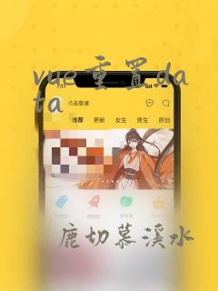 vue重置data