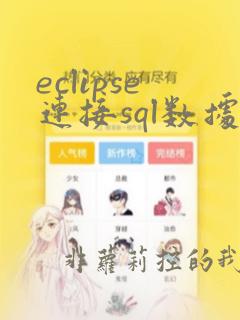 eclipse连接sql数据库