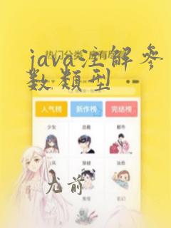 java注解参数类型