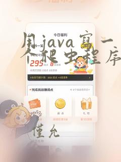 用java写一个爬虫程序