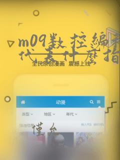 m09数控编程代表什么指令