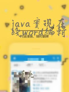 java实现在线word编辑