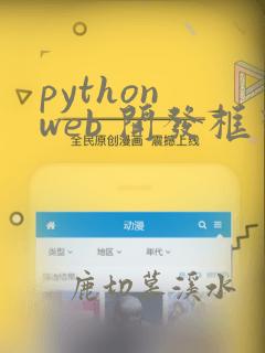 python web 开发框架