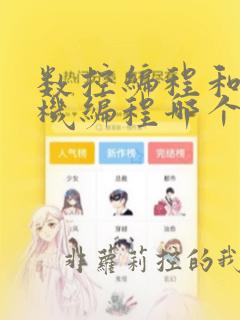 数控编程和计算机编程哪个难