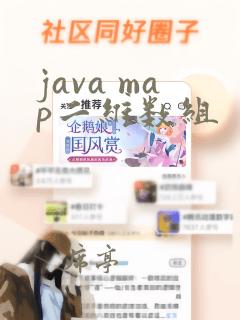 java map二维数组