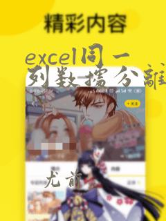 excel同一列数据分离