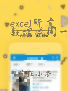 excel所有数据减同一数据