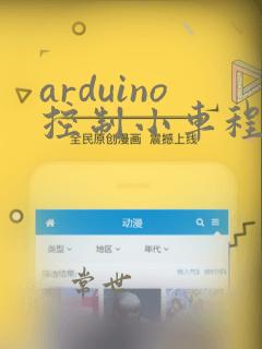 arduino控制小车程序