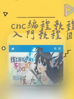 cnc编程教程入门教程自学软件