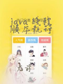 java 线程顺序执行