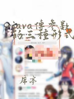 java传参数的三种形式