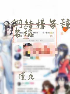 钢结构各种构件名称