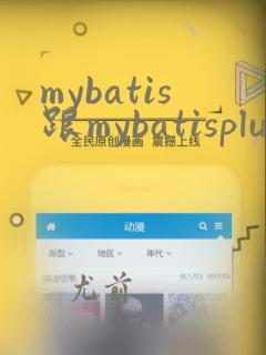 mybatis跟mybatisplus的区别