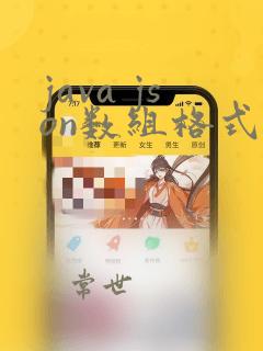 java json数组格式